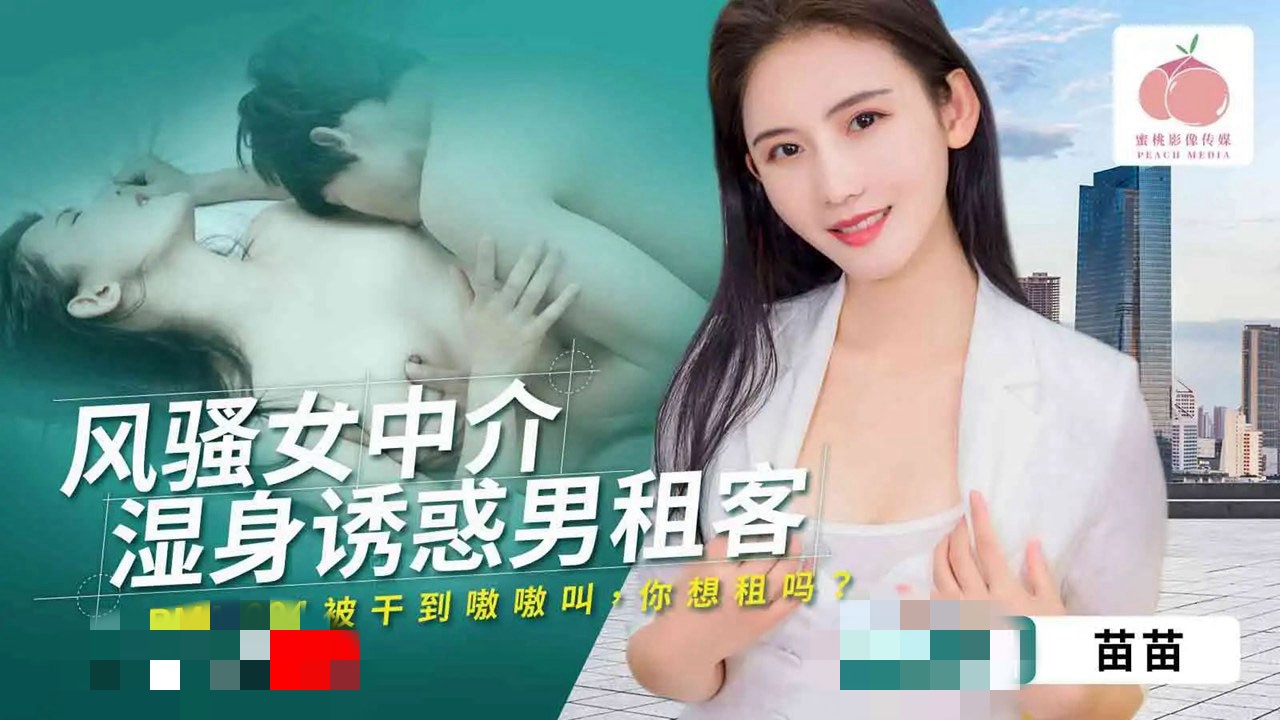 PMA004 风骚女中介湿身诱惑男租客 苗苗