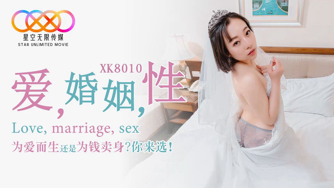 XK-8010 爱 婚姻 性